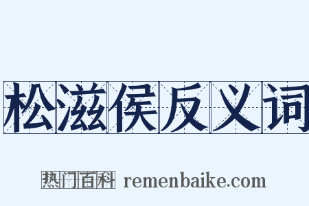 松滋侯反义词是什么意思的图片